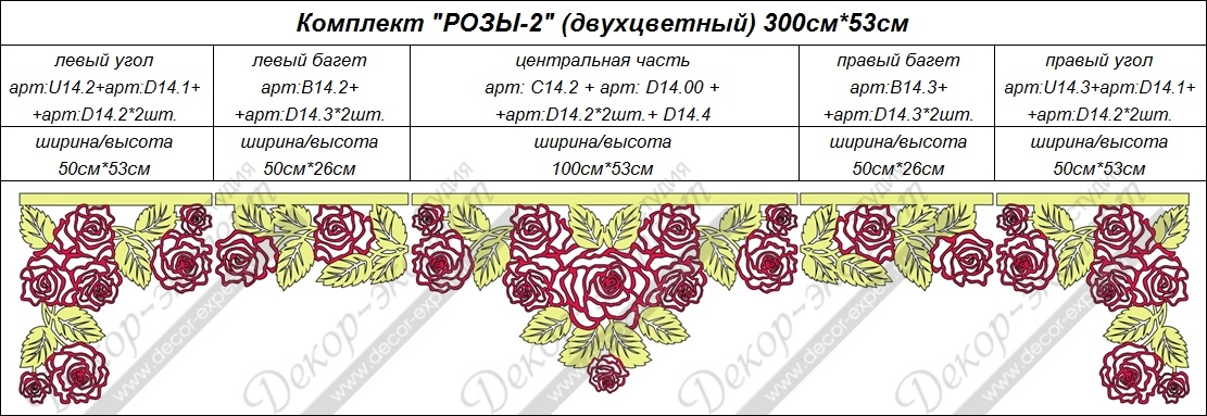 Двухцветный ажурный ламбрекен "Розы-2". Размеры: 300см на 53см.