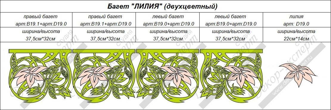 Элементы двухцветного ажурного багета "Тропическая лилия". Артикулы: B19.0, B19.1, D19.0.